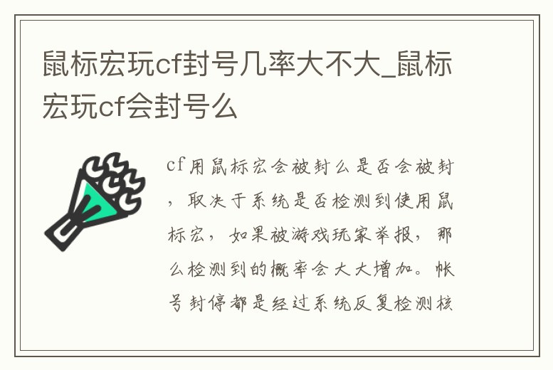 鼠標(biāo)宏玩cf封號(hào)幾率大不大_鼠標(biāo)宏玩cf會(huì)封號(hào)么