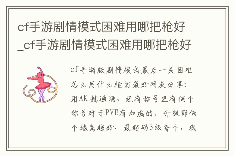 cf手游劇情模式困難用哪把槍好_cf手游劇情模式困難用哪把槍好打