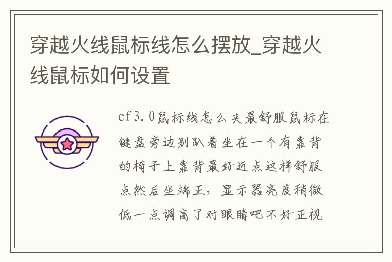 穿越火線鼠標(biāo)線怎么擺放_穿越火線鼠標(biāo)如何設(shè)置