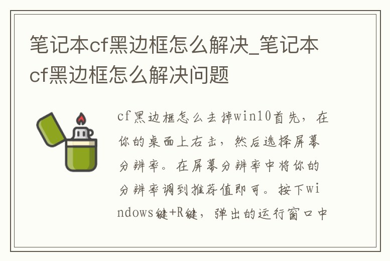 筆記本cf黑邊框怎么解決_筆記本cf黑邊框怎么解決問題