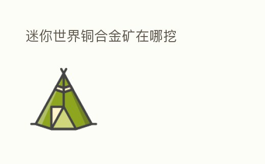 迷你世界銅合金礦在哪挖