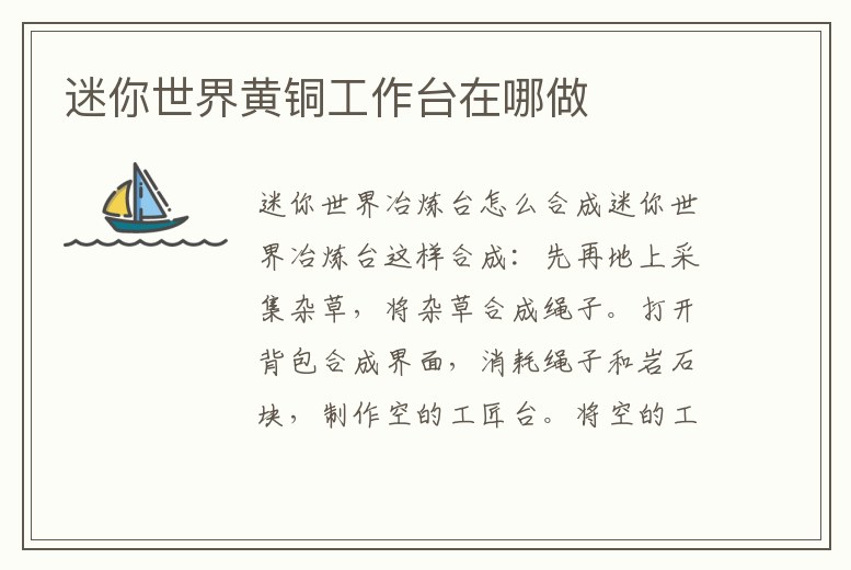 迷你世界黃銅工作臺在哪做