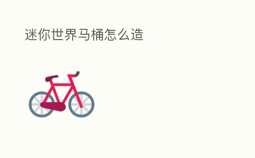 迷你世界馬桶怎么造