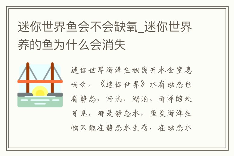 迷你世界魚會不會缺氧_迷你世界養的魚為什么會消失