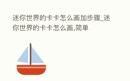 迷你世界的卡卡怎么畫加步驟_迷你世界的卡卡怎么畫,簡單