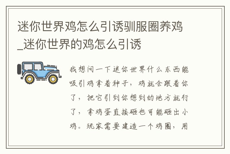 迷你世界雞怎么引誘馴服圈養(yǎng)雞_迷你世界的雞怎么引誘