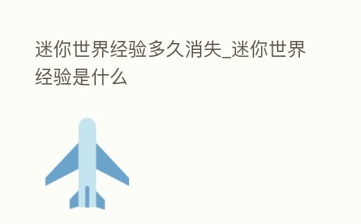 迷你世界經驗多久消失_迷你世界經驗是什么