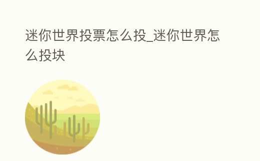 迷你世界投票怎么投_迷你世界怎么投塊