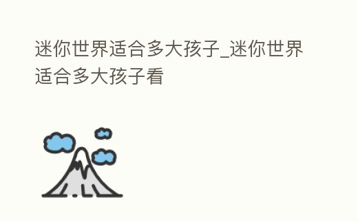 迷你世界適合多大孩子_迷你世界適合多大孩子看