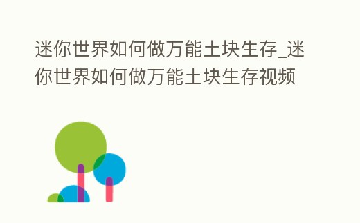 迷你世界如何做萬能土塊生存_迷你世界如何做萬能土塊生存視頻(手機版)