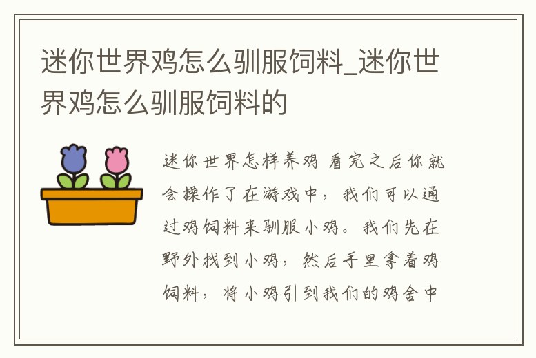 迷你世界雞怎么馴服飼料_迷你世界雞怎么馴服飼料的