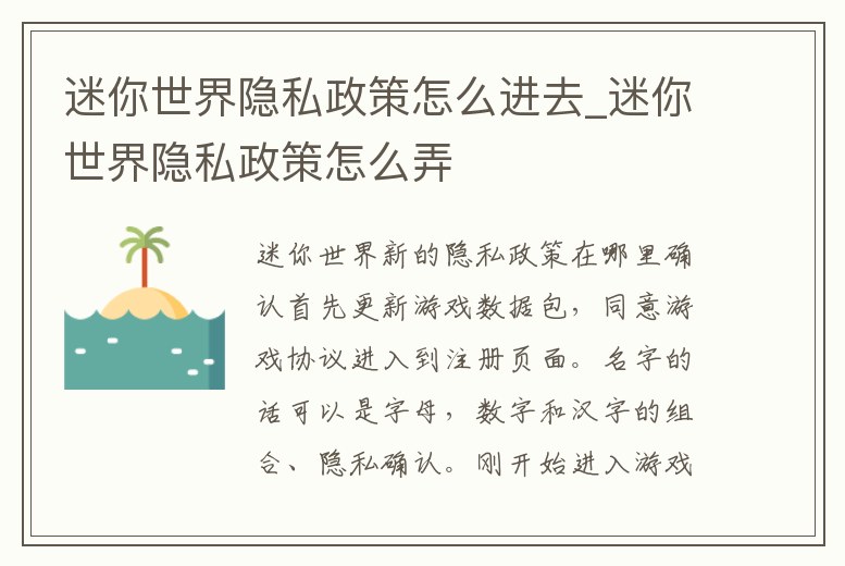 迷你世界隱私政策怎么進(jìn)去_迷你世界隱私政策怎么弄