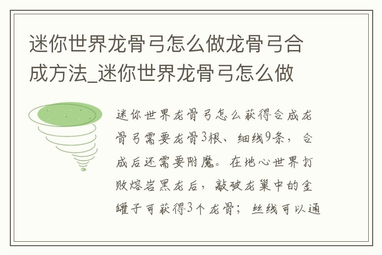 迷你世界龍骨弓怎么做龍骨弓合成方法_迷你世界龍骨弓怎么做