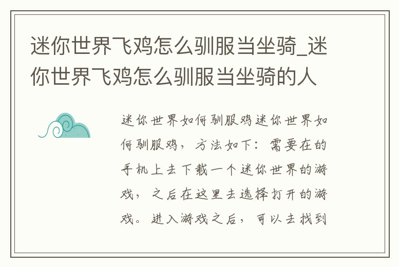 迷你世界飛雞怎么馴服當坐騎_迷你世界飛雞怎么馴服當坐騎的人