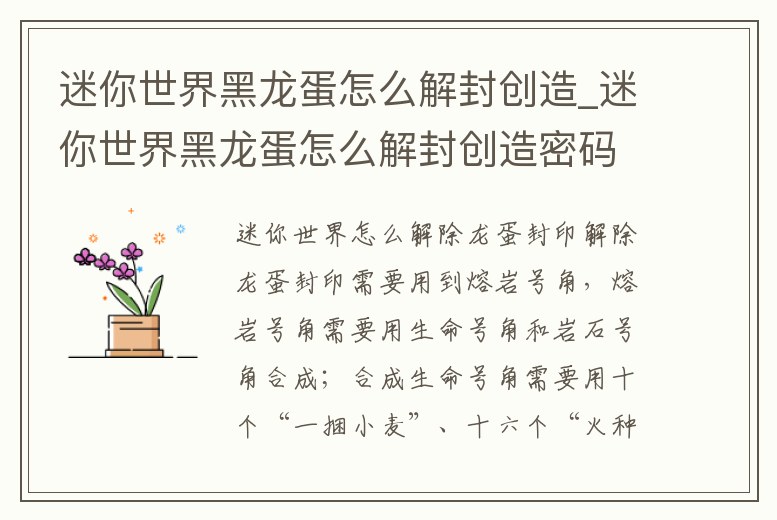 迷你世界黑龍蛋怎么解封創造_迷你世界黑龍蛋怎么解封創造密碼