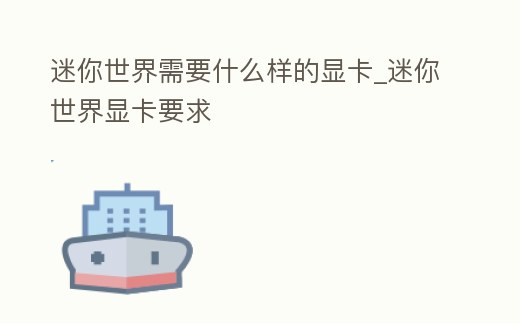 迷你世界需要什么樣的顯卡_迷你世界顯卡要求