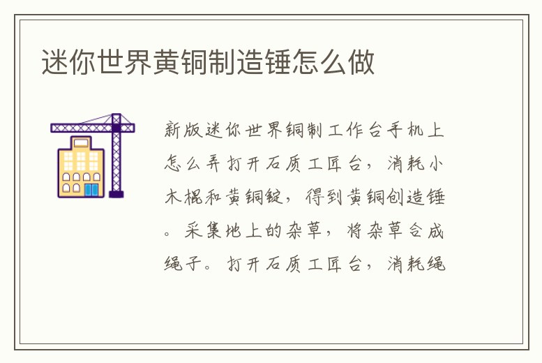 迷你世界黃銅制造錘怎么做