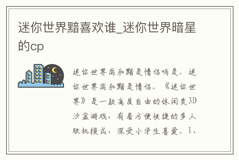 迷你世界黯喜歡誰(shuí)_迷你世界暗星的cp
