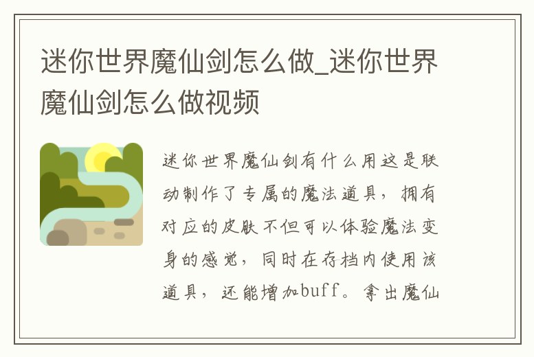 迷你世界魔仙劍怎么做_迷你世界魔仙劍怎么做視頻