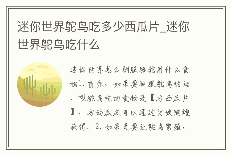 迷你世界鴕鳥吃多少西瓜片_迷你世界鴕鳥吃什么