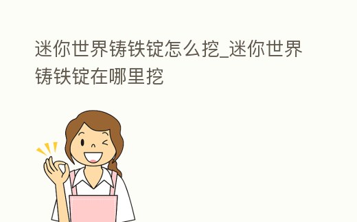 迷你世界鑄鐵錠怎么挖_迷你世界鑄鐵錠在哪里挖