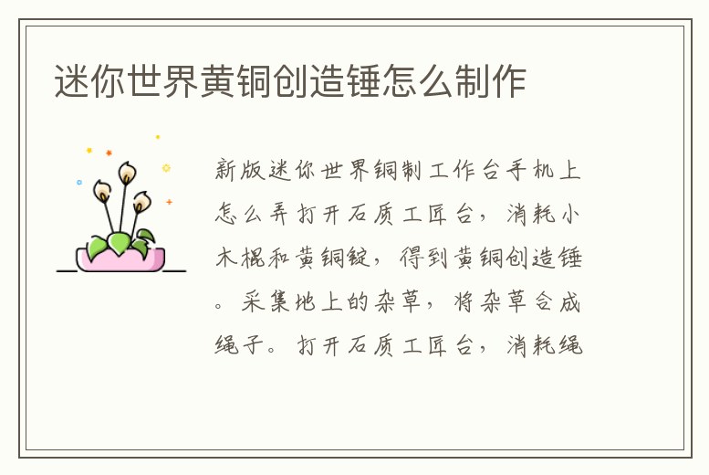 迷你世界黃銅創造錘怎么制作
