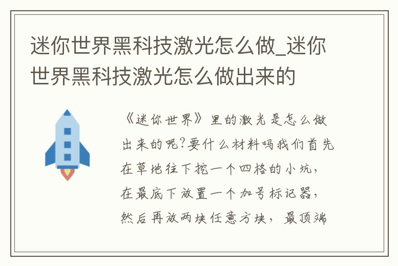 迷你世界黑科技激光怎么做_迷你世界黑科技激光怎么做出來的