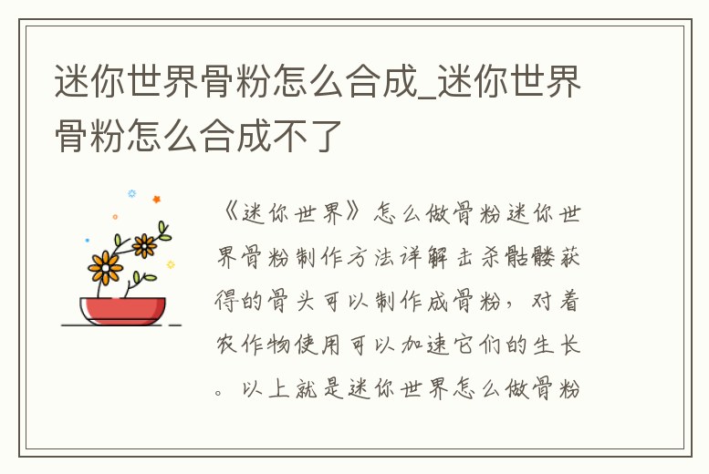 迷你世界骨粉怎么合成_迷你世界骨粉怎么合成不了