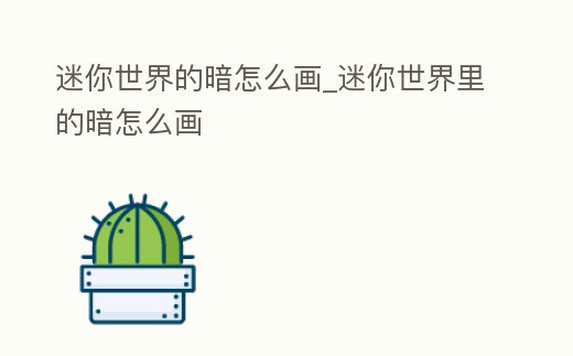 迷你世界的暗怎么畫_迷你世界里的暗怎么畫