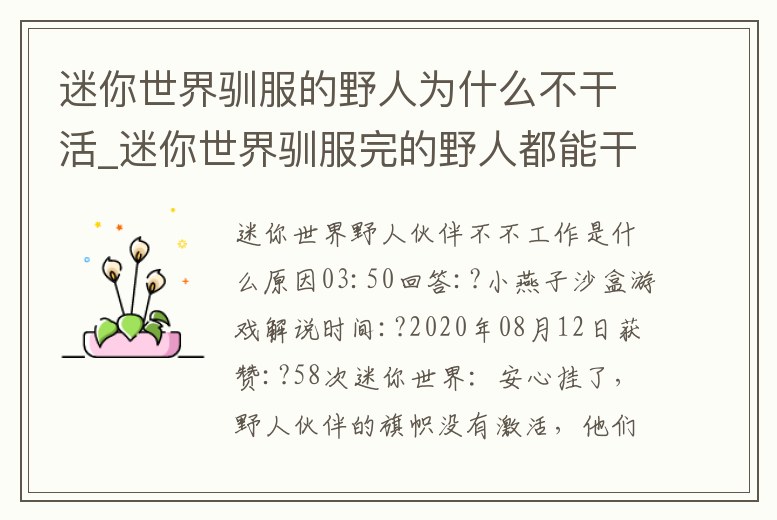 迷你世界馴服的野人為什么不干活_迷你世界馴服完的野人都能干什么