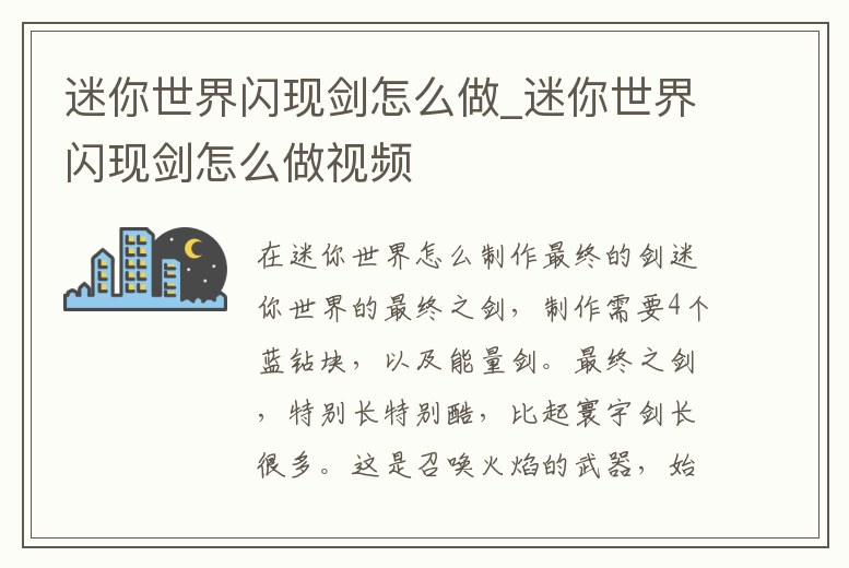 迷你世界閃現(xiàn)劍怎么做_迷你世界閃現(xiàn)劍怎么做視頻