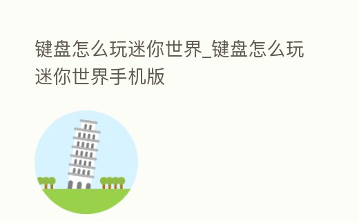 鍵盤怎么玩迷你世界_鍵盤怎么玩迷你世界手機版