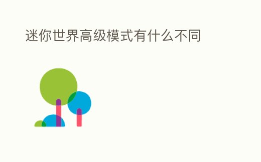 迷你世界高級模式有什么不同