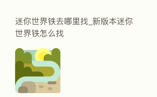 迷你世界鐵去哪里找_新版本迷你世界鐵怎么找
