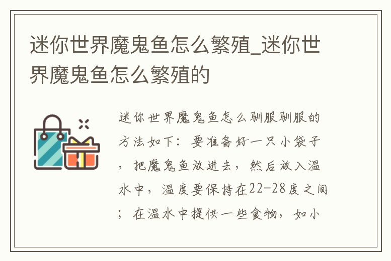 迷你世界魔鬼魚怎么繁殖_迷你世界魔鬼魚怎么繁殖的