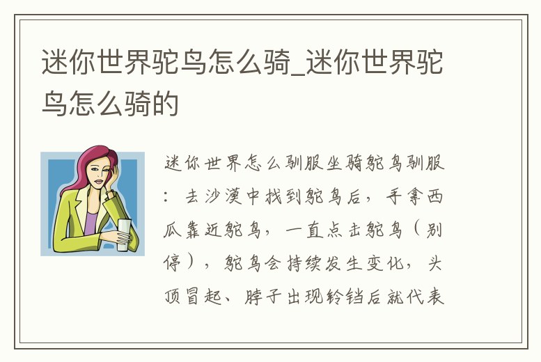 迷你世界駝鳥怎么騎_迷你世界駝鳥怎么騎的