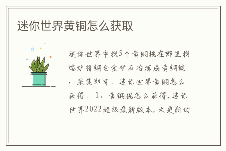 迷你世界黃銅怎么獲取