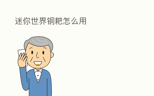 迷你世界銅耙怎么用