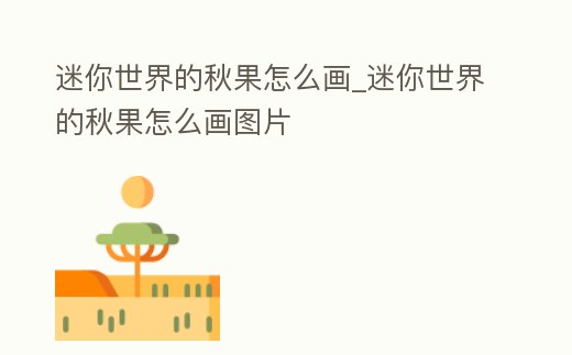 迷你世界的秋果怎么畫_迷你世界的秋果怎么畫圖片