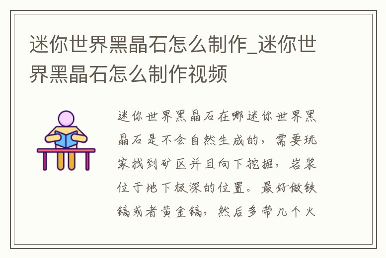 迷你世界黑晶石怎么制作_迷你世界黑晶石怎么制作視頻