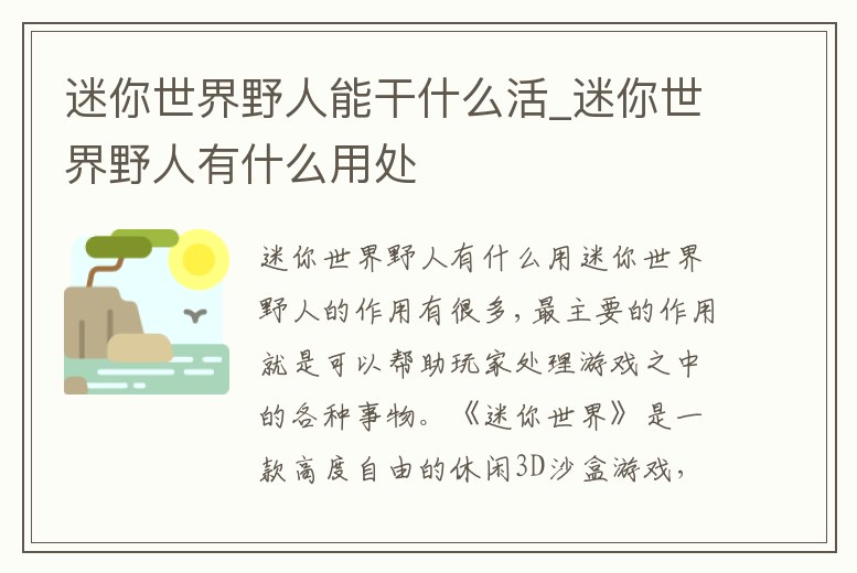 迷你世界野人能干什么活_迷你世界野人有什么用處