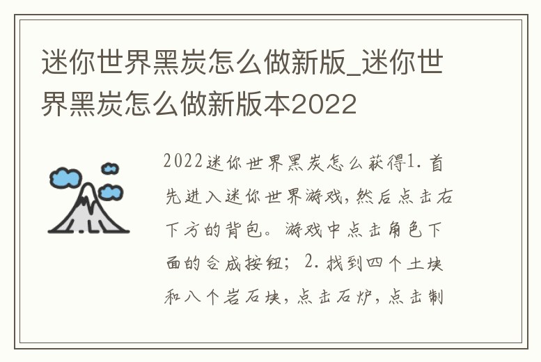 迷你世界黑炭怎么做新版_迷你世界黑炭怎么做新版本2022