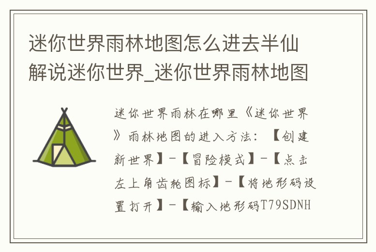 迷你世界雨林地圖怎么進去半仙解說迷你世界_迷你世界雨林地圖,怎么進入
