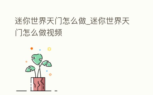 迷你世界天門怎么做_迷你世界天門怎么做視頻