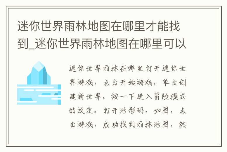 迷你世界雨林地圖在哪里才能找到_迷你世界雨林地圖在哪里可以找到