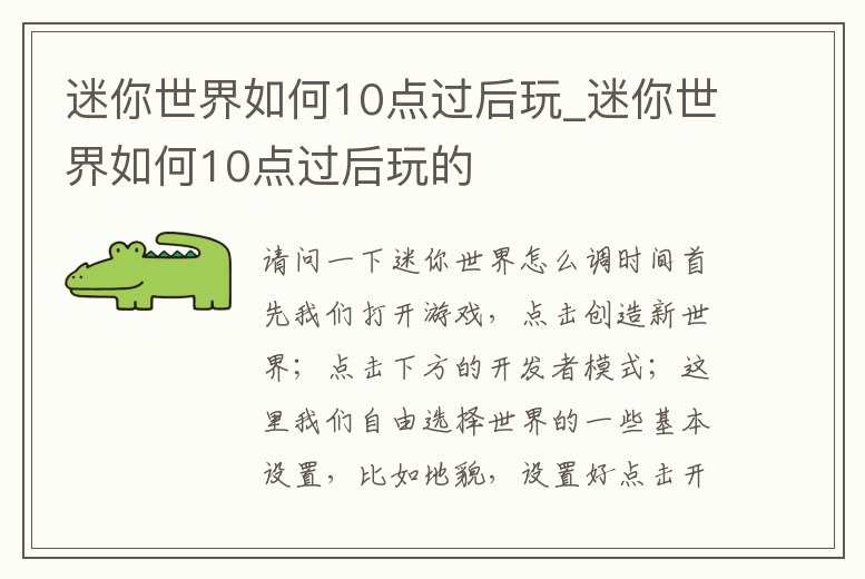 迷你世界如何10點過后玩_迷你世界如何10點過后玩的