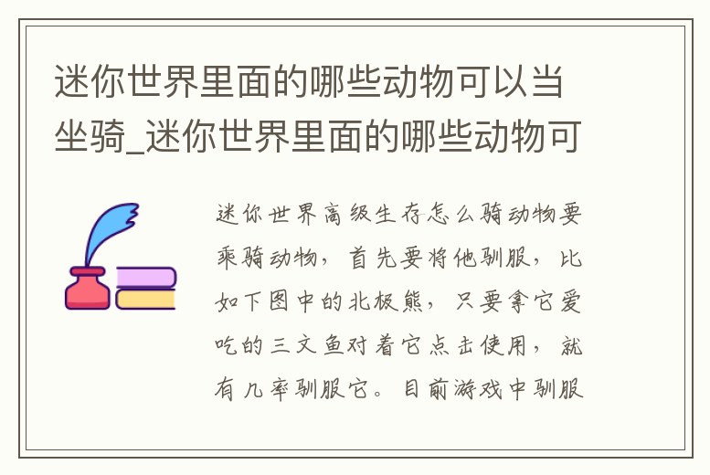 迷你世界里面的哪些動物可以當坐騎_迷你世界里面的哪些動物可以當坐騎呢