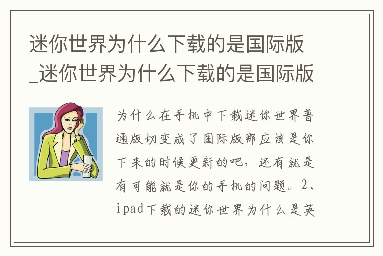 迷你世界為什么下載的是國(guó)際版_迷你世界為什么下載的是國(guó)際版本