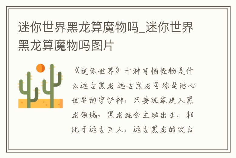 迷你世界黑龍算魔物嗎_迷你世界黑龍算魔物嗎圖片