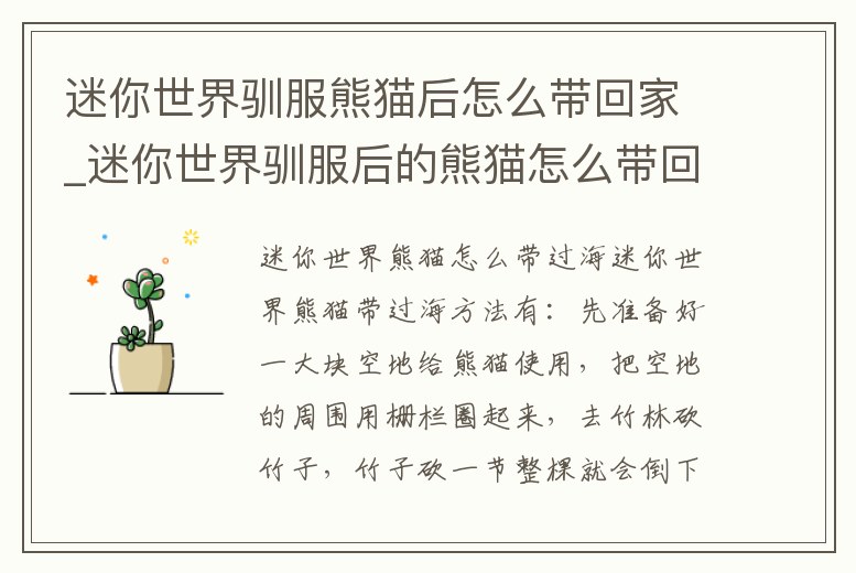 迷你世界馴服熊貓后怎么帶回家_迷你世界馴服后的熊貓?jiān)趺磶Щ厝?></i></a>
        <p class=